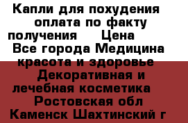 Капли для похудения ( оплата по факту получения ) › Цена ­ 990 - Все города Медицина, красота и здоровье » Декоративная и лечебная косметика   . Ростовская обл.,Каменск-Шахтинский г.